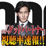 【速報】「グッドパートナー」ドラマ3話視聴率！竹野内豊オワタwww